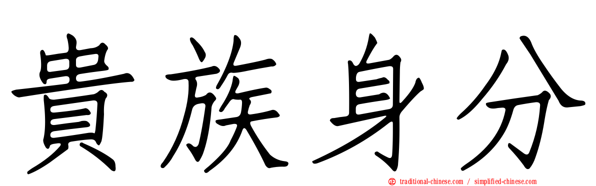 貴族身分