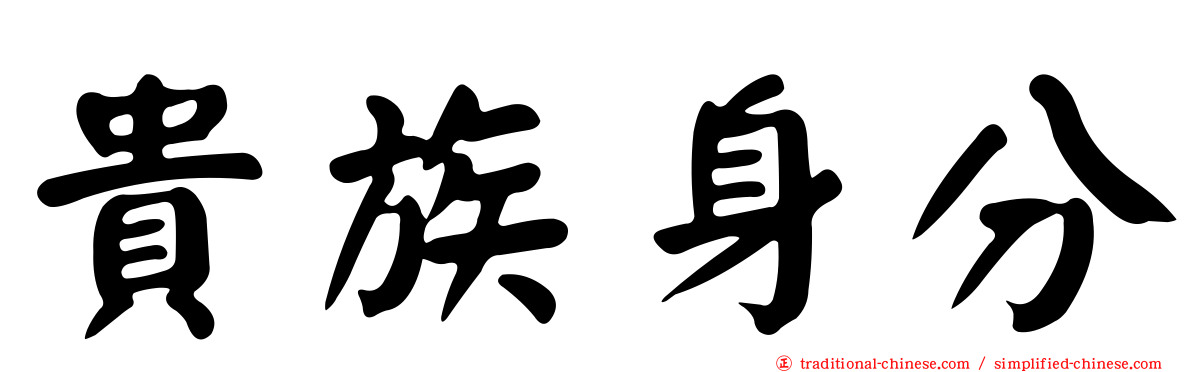 貴族身分