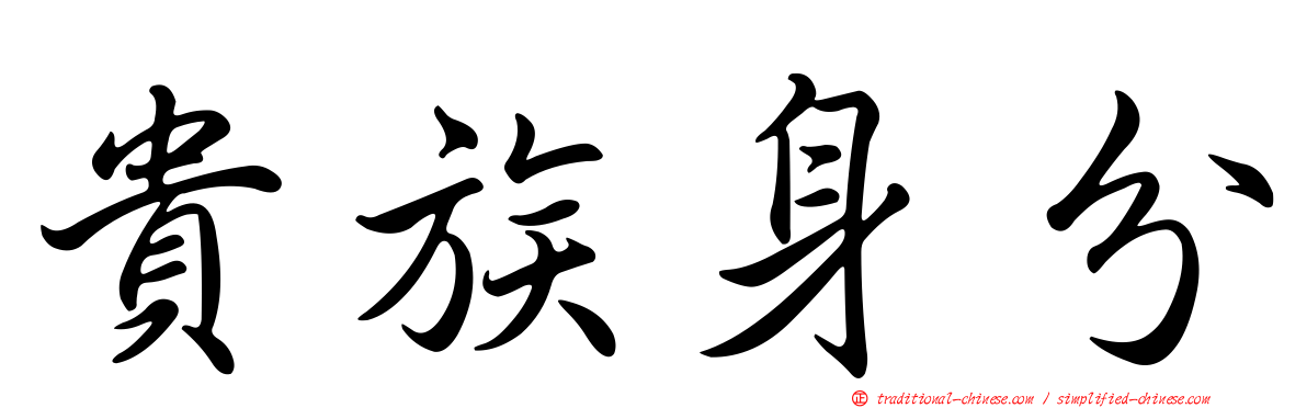 貴族身分
