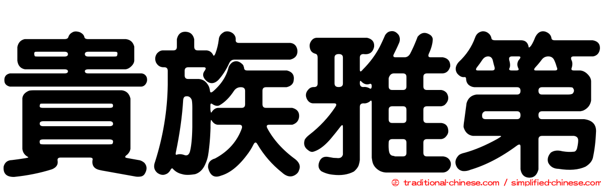 貴族雅第