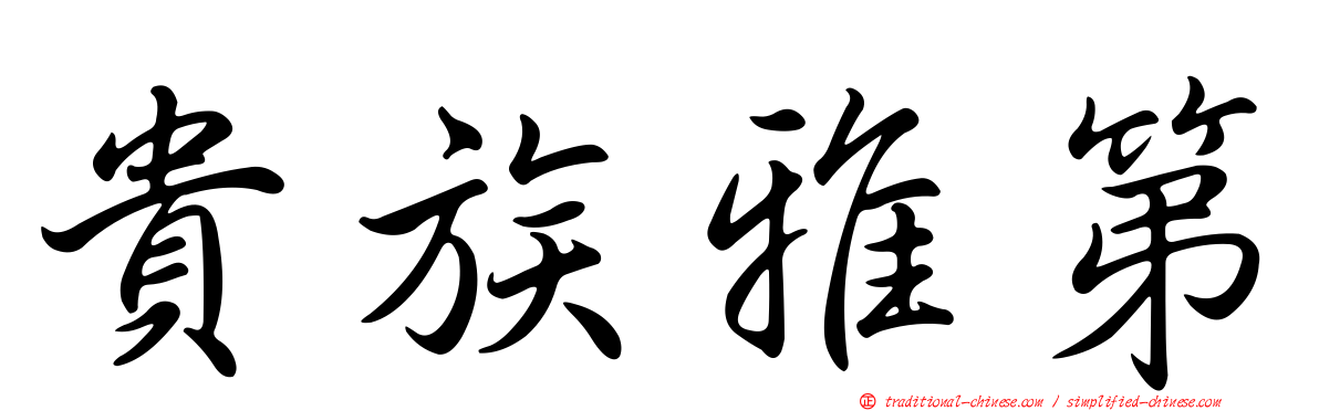 貴族雅第