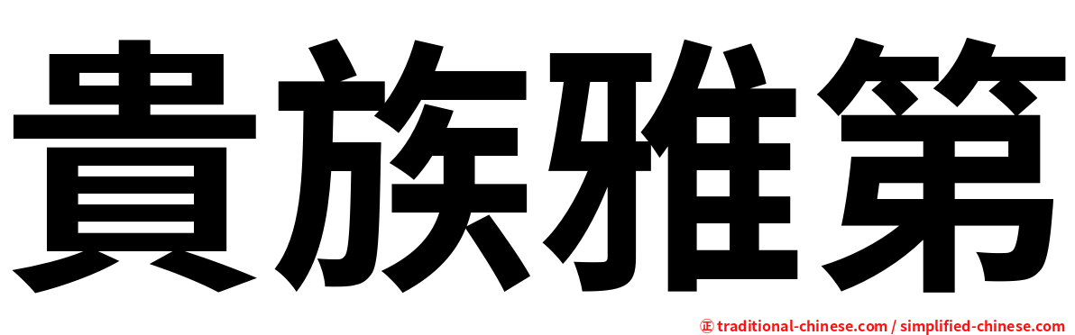 貴族雅第