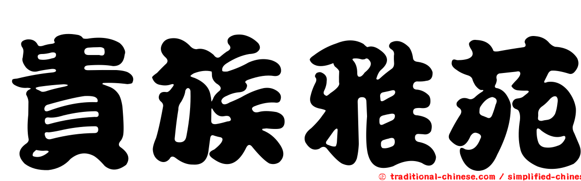貴族雅苑