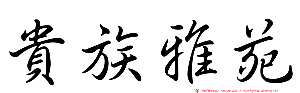 貴族雅苑