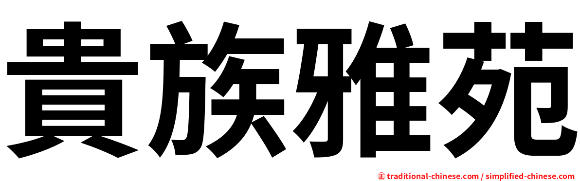 貴族雅苑