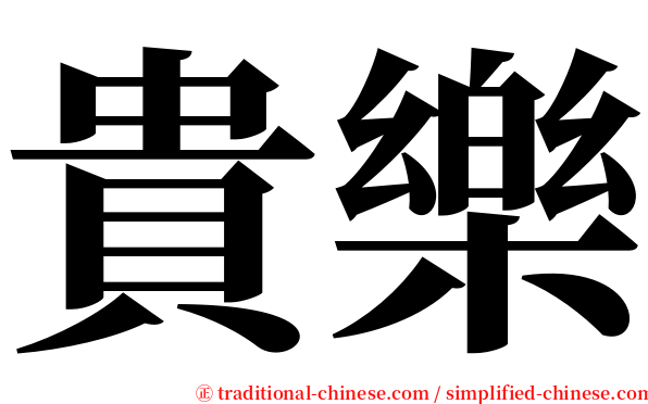 貴樂 serif font