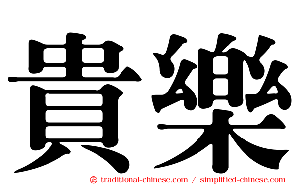 貴樂