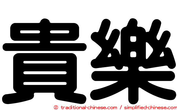 貴樂