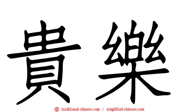 貴樂