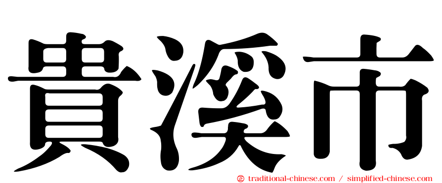 貴溪市