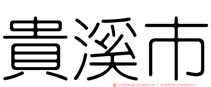 貴溪市