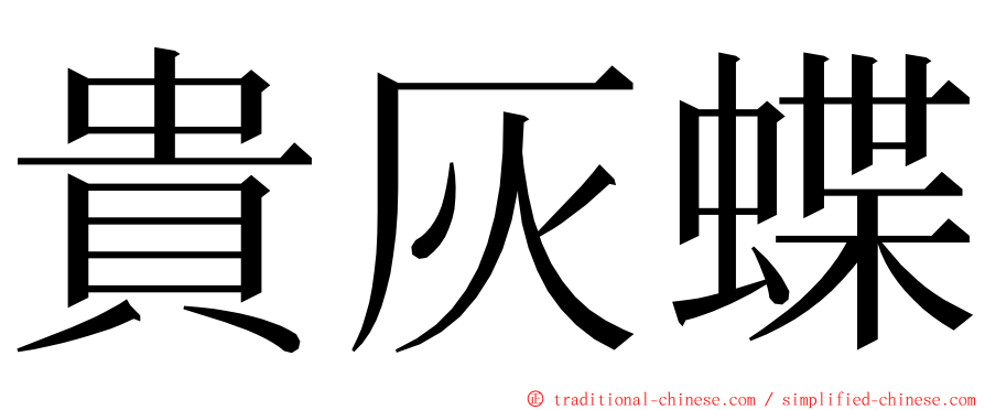 貴灰蝶 ming font