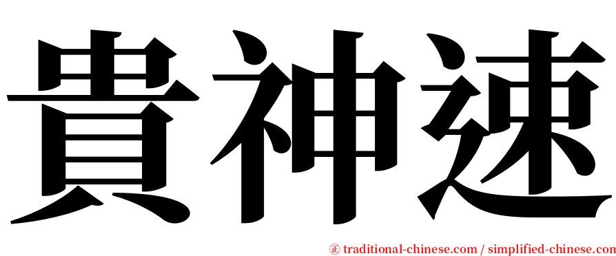 貴神速 serif font
