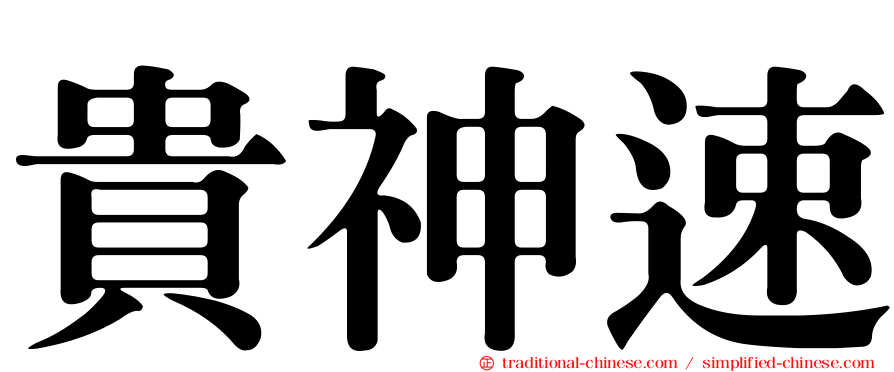 貴神速