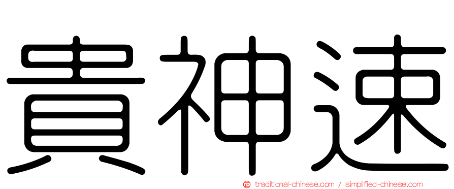 貴神速