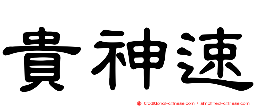 貴神速
