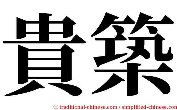 貴築 serif font