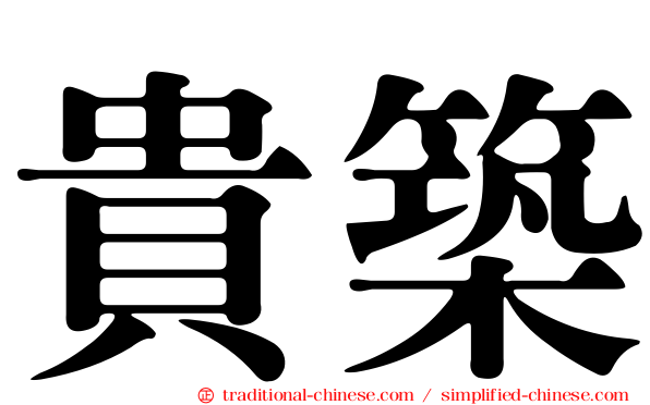 貴築