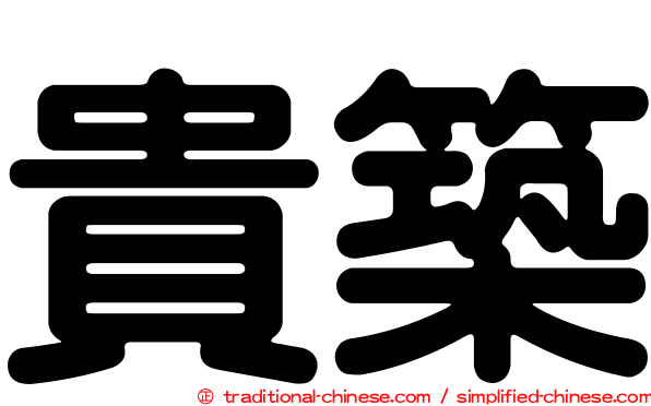 貴築