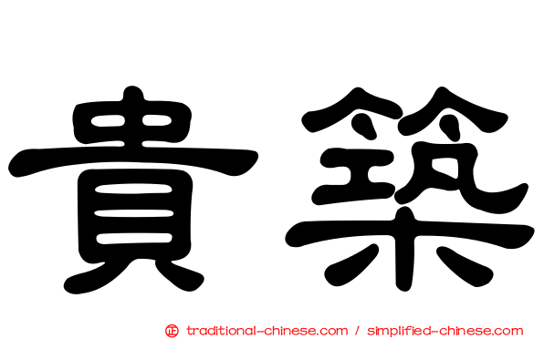 貴築