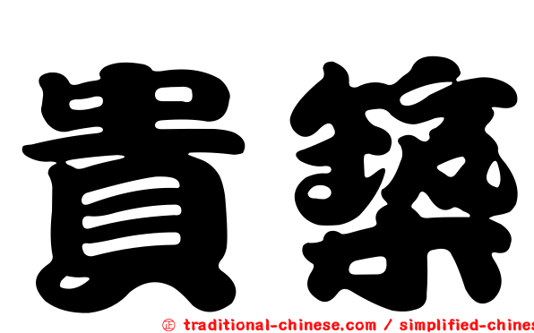 貴築