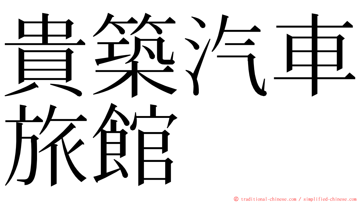 貴築汽車旅館 ming font