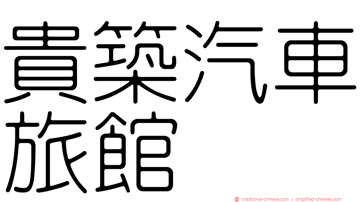 貴築汽車旅館