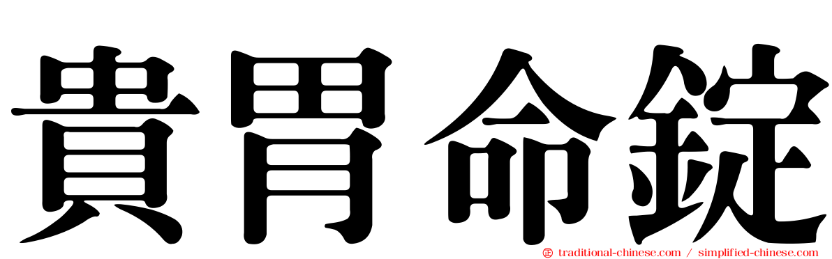 貴胃命錠