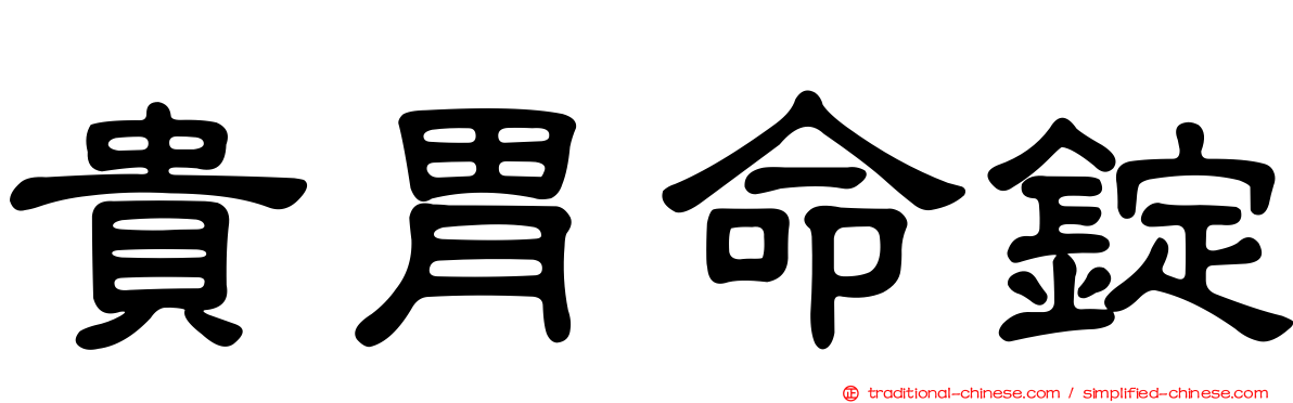 貴胃命錠