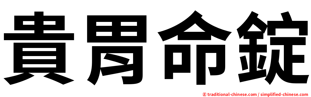貴胃命錠