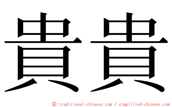 貴貴 ming font