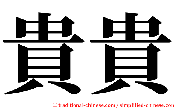 貴貴 serif font