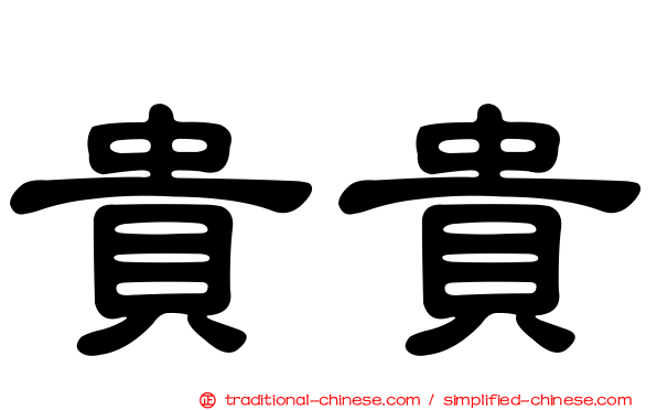 貴貴