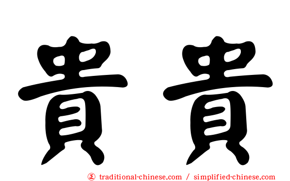 貴貴