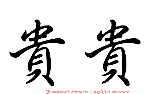 貴貴
