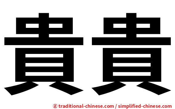 貴貴