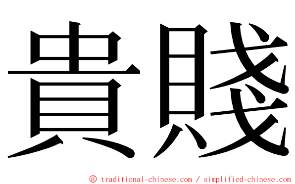 貴賤 ming font