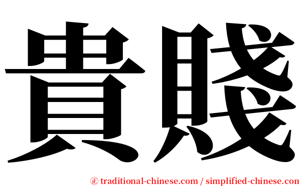 貴賤 serif font