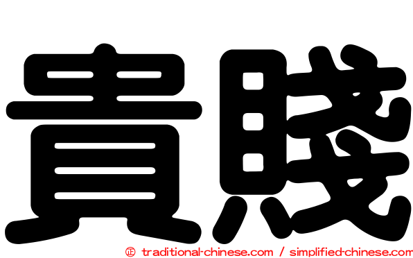 貴賤