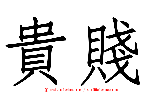 貴賤