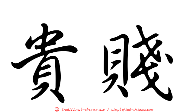 貴賤
