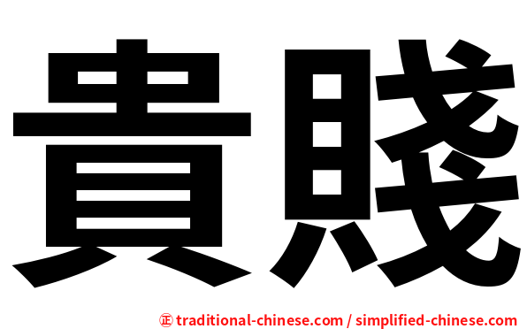 貴賤