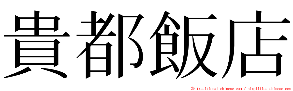 貴都飯店 ming font