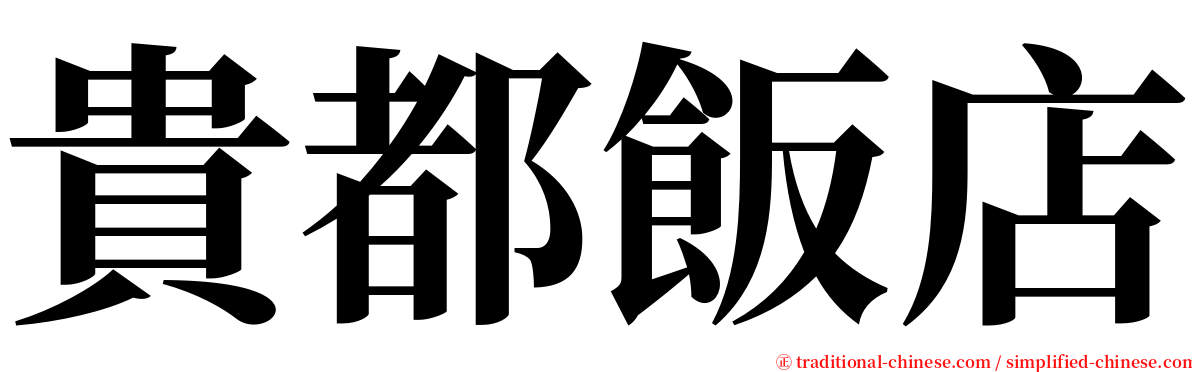 貴都飯店 serif font