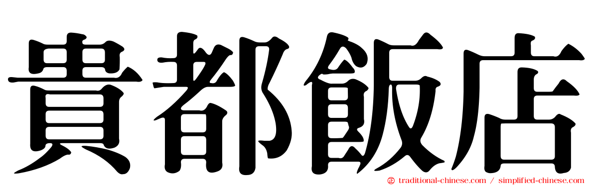 貴都飯店