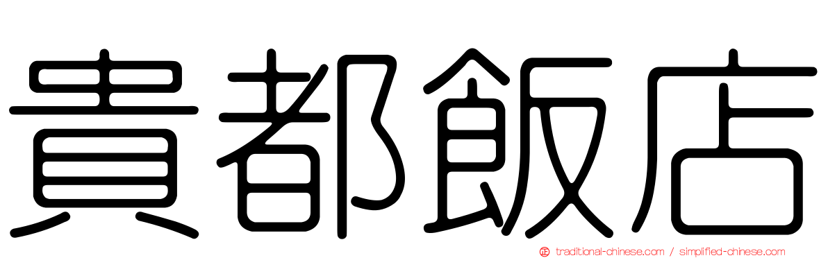 貴都飯店