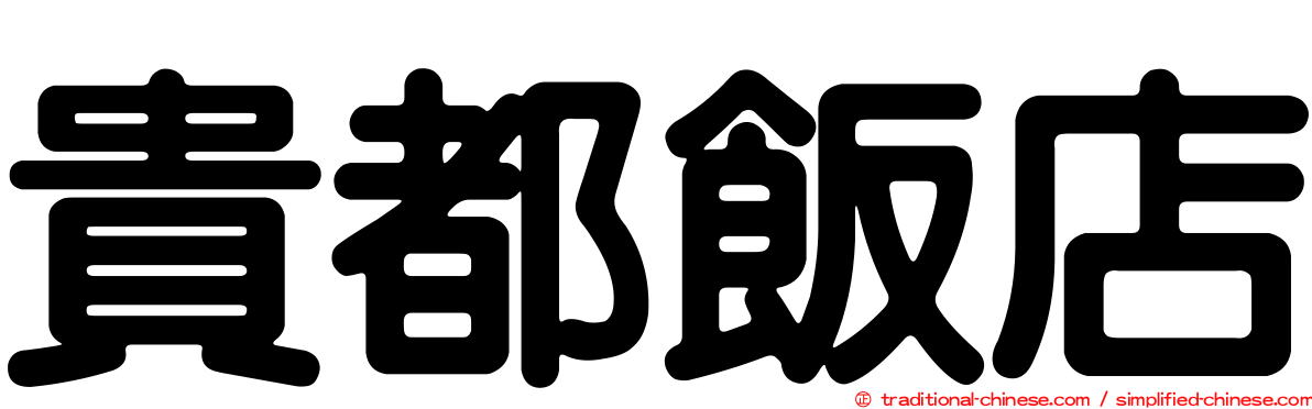 貴都飯店