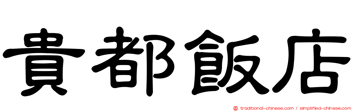 貴都飯店