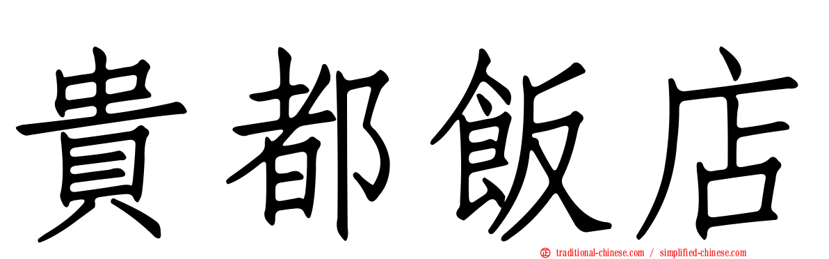 貴都飯店