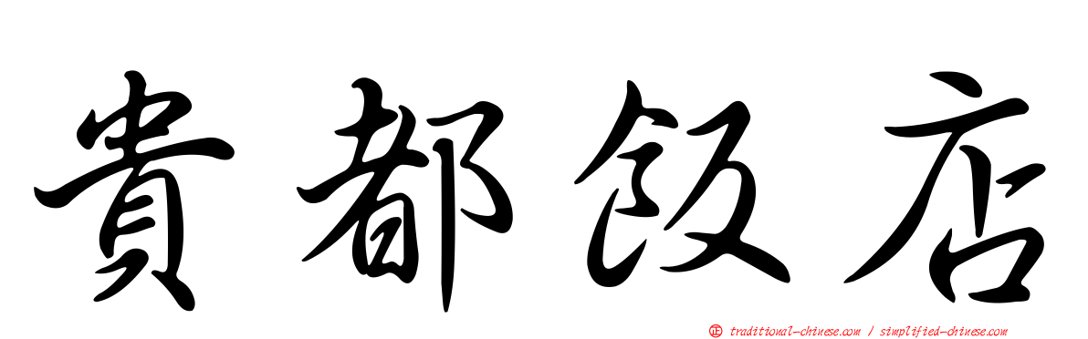 貴都飯店